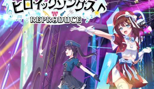 『ヒロイックソングス！　リプロデュース』をリリースしました！